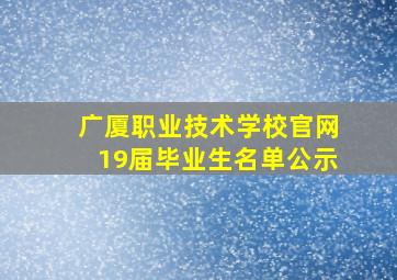 广厦职业技术学校官网19届毕业生名单公示