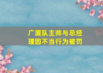 广厦队主帅与总经理因不当行为被罚