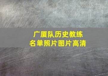 广厦队历史教练名单照片图片高清