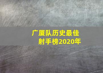 广厦队历史最佳射手榜2020年