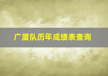 广厦队历年成绩表查询