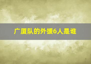 广厦队的外援6人是谁