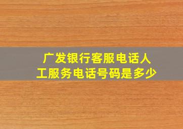 广发银行客服电话人工服务电话号码是多少