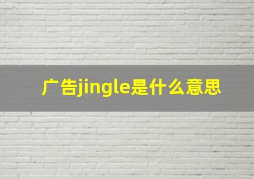 广告jingle是什么意思