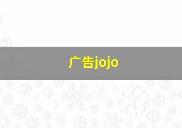 广告jojo