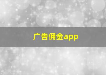 广告佣金app