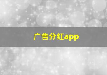 广告分红app