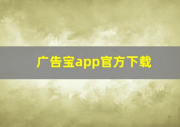 广告宝app官方下载