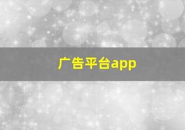 广告平台app