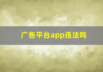 广告平台app违法吗