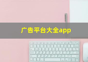 广告平台大全app