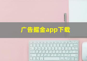 广告掘金app下载