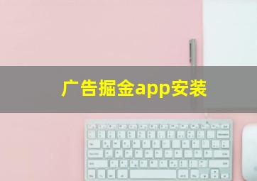 广告掘金app安装