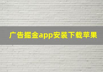 广告掘金app安装下载苹果