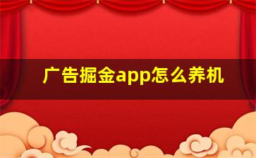 广告掘金app怎么养机