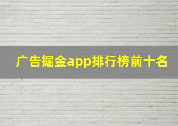 广告掘金app排行榜前十名