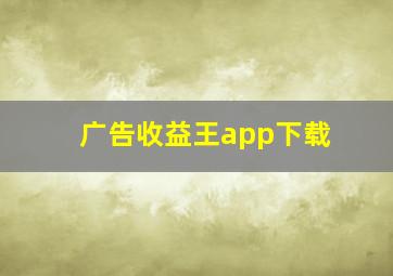 广告收益王app下载