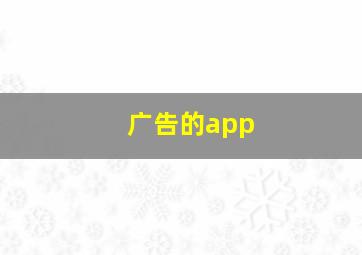 广告的app