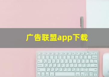 广告联盟app下载