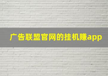 广告联盟官网的挂机赚app