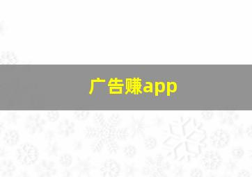 广告赚app