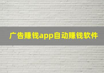 广告赚钱app自动赚钱软件