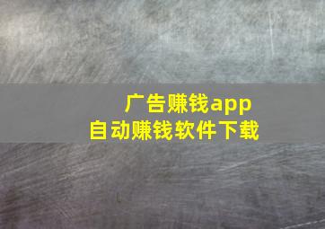 广告赚钱app自动赚钱软件下载