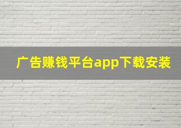 广告赚钱平台app下载安装