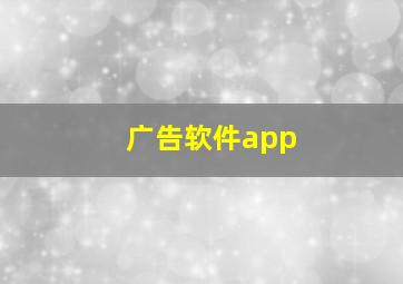 广告软件app