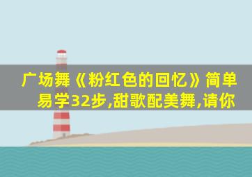 广场舞《粉红色的回忆》简单易学32步,甜歌配美舞,请你