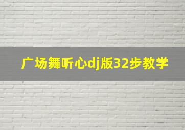 广场舞听心dj版32步教学