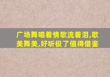 广场舞唱着情歌流着泪,歌美舞美,好听极了值得借鉴