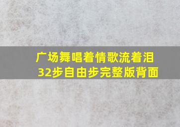 广场舞唱着情歌流着泪32步自由步完整版背面