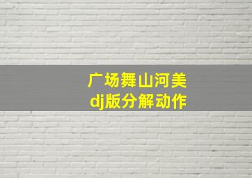 广场舞山河美dj版分解动作