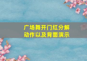 广场舞开门红分解动作以及背面演示