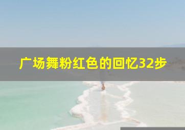 广场舞粉红色的回忆32步