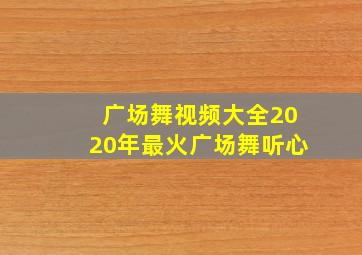 广场舞视频大全2020年最火广场舞听心