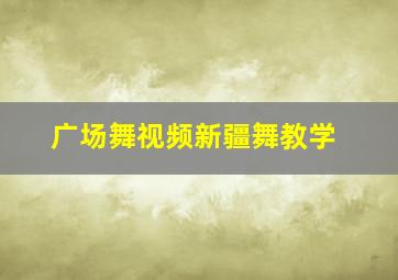 广场舞视频新疆舞教学