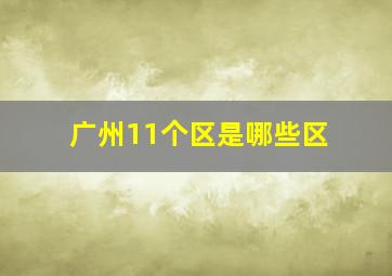 广州11个区是哪些区