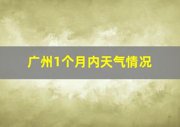 广州1个月内天气情况