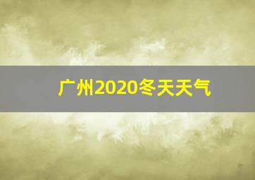 广州2020冬天天气