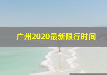 广州2020最新限行时间