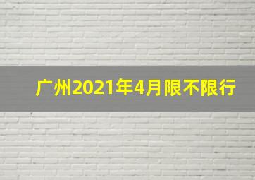 广州2021年4月限不限行