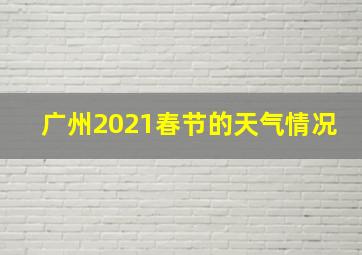 广州2021春节的天气情况