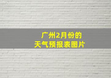 广州2月份的天气预报表图片