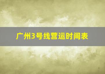 广州3号线营运时间表