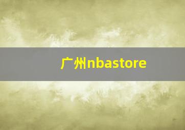 广州nbastore