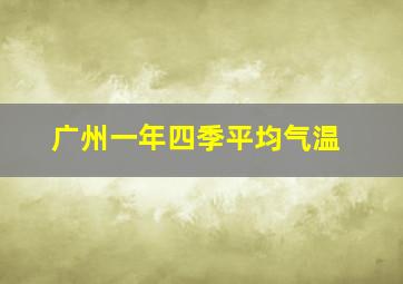 广州一年四季平均气温