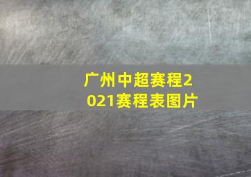 广州中超赛程2021赛程表图片