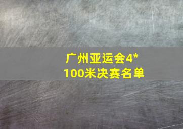 广州亚运会4*100米决赛名单